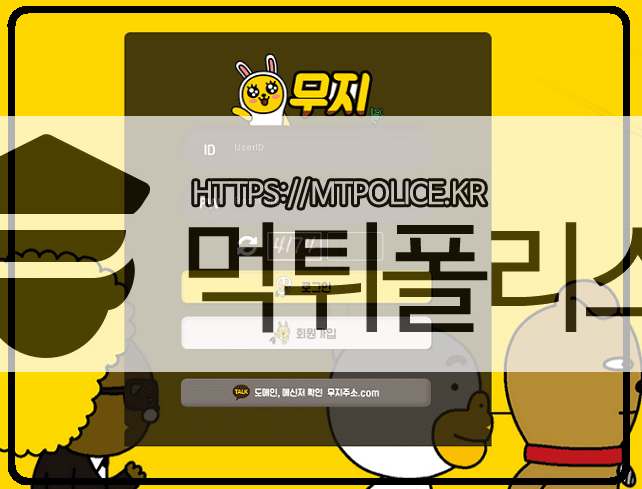 무지먹튀, 무지검증, 먹튀폴리스 무지