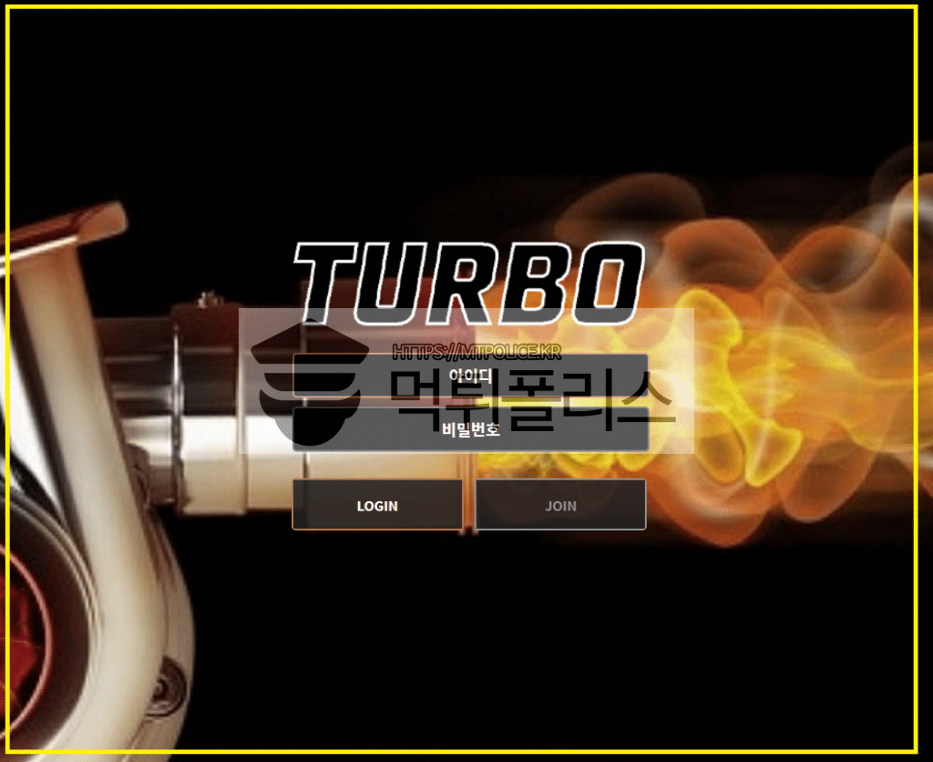 터보먹튀, 터보검증, 토토먹튀, 토토터보, 먹튀터보