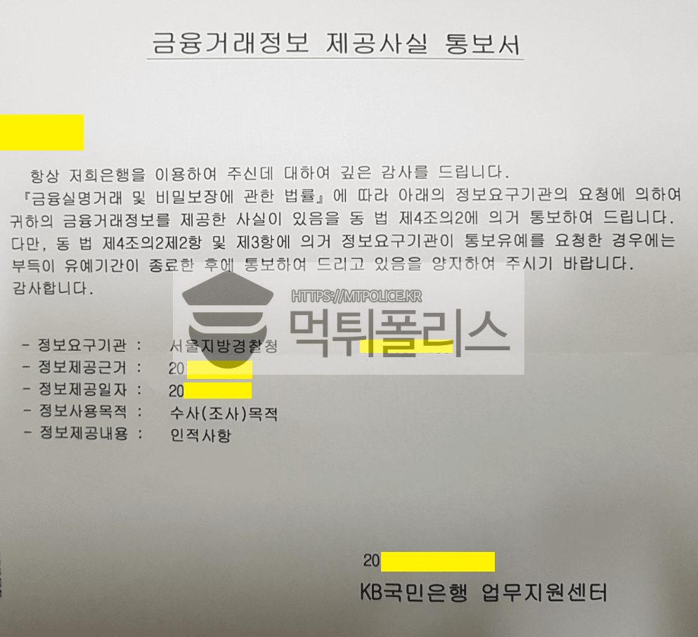 금융거래 정보제공사실 통보서